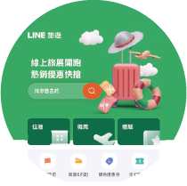LINE 旅遊 LINE 旅遊